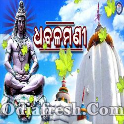 Dhabalamani - Odia Dhabaleswara Bhajan